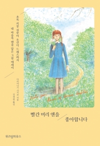 빨간 머리 앤을 좋아합니다